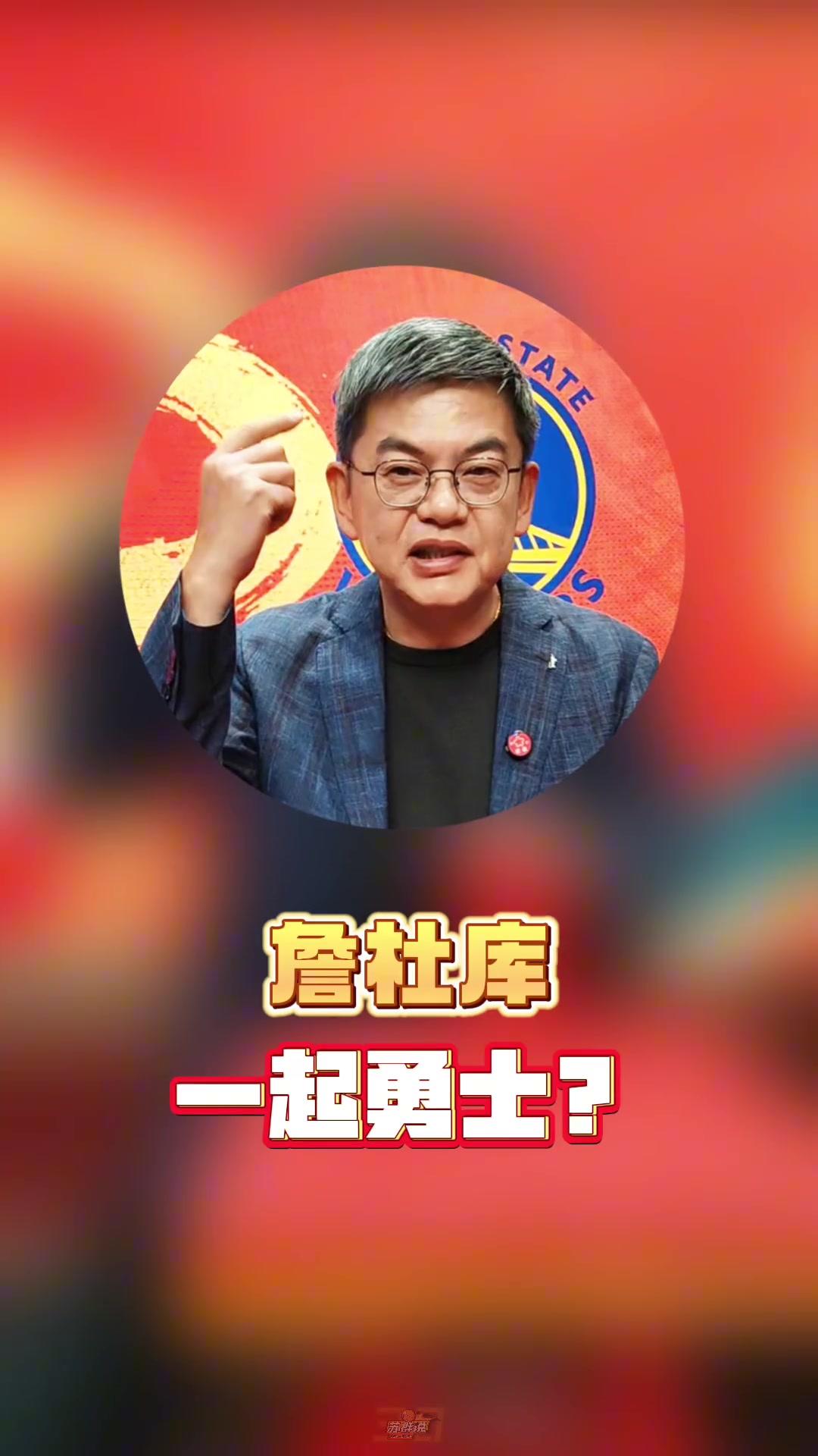 苏群：勇士想要詹库杜聚首我们想一想就好了 太阳&富保罗都拒绝了